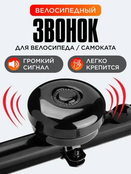 Звонок на велосипед