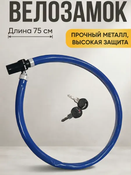 Замок для велосипеда тросовый