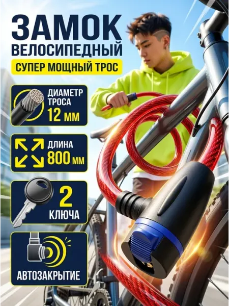 Замок велосипедный трос