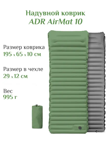 Коврик надувной ADR AirMat 10 (190х65х10 см) olive grey