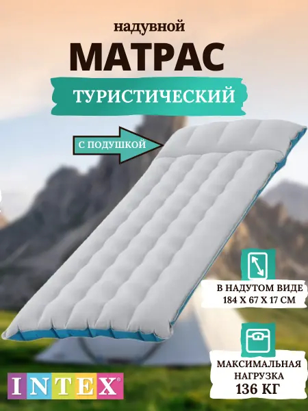 Матрас надувной туристический INTEX 67 х 184 х 13 см