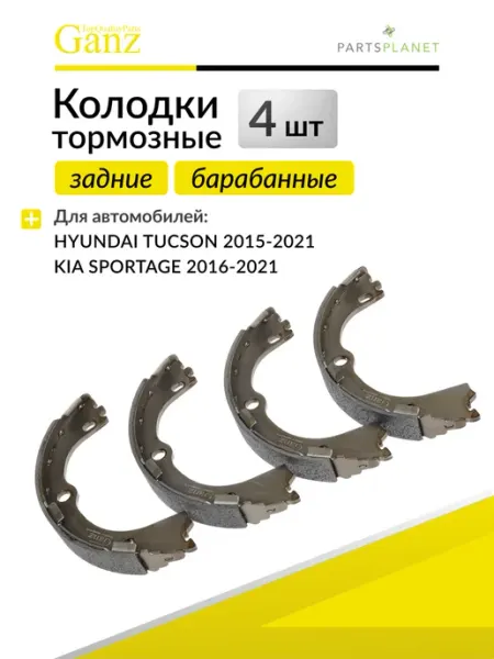 GANZ Тормозные колодки задние Киа Спортейдж, Хендай Туксон 3