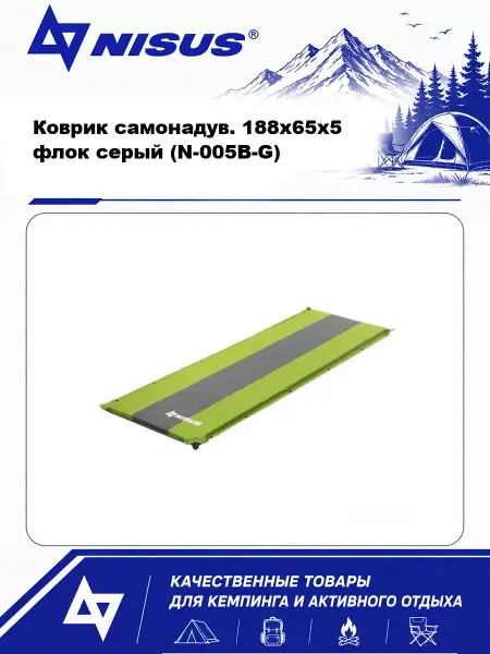 Nisus Коврик самонадув. 188x65x5 флок серый (N-005В-G)