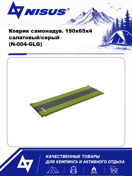 Nisus Коврик самонадув. 190x65x4 салатовый серый (N-004-GLG)
