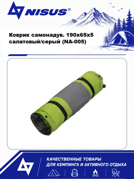 Nisus Коврик самонадув. 190x65x5 салатовый серый (NA-005)