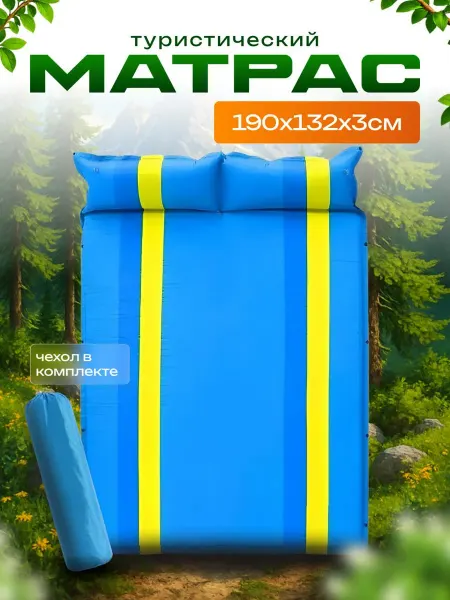 SALE24 2-хместный самонадувающийся коврик 190х132х3 см