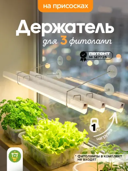 Garden Show Подставка на 3 фитосветильника с фиксатором на окно