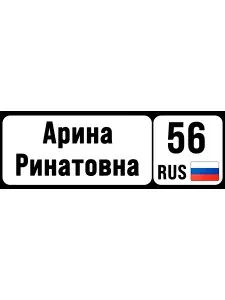 Номер на коляску, велосипед арина