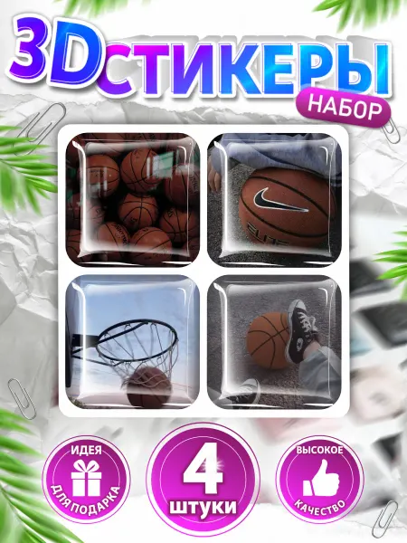 Only 3D 3D стикеры на телефон баскетбол эстетика
