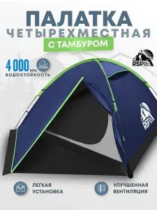 RSP Палатка туристическая 4-х местная Hill 4 (цв. синий)