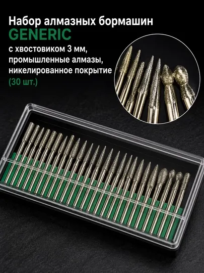 Набор алмазных бормашин GENERIC 30 шт., хвостовик 3 мм, никелированное покрытие