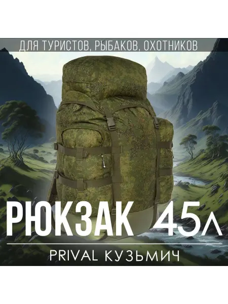 Prival Рюкзак туристический Кузьмич 45 литров кмф пиксель