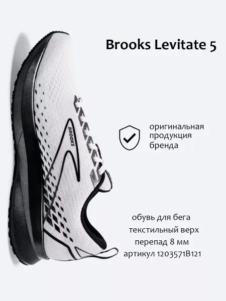 Brooks Кроссовки Levitate 5