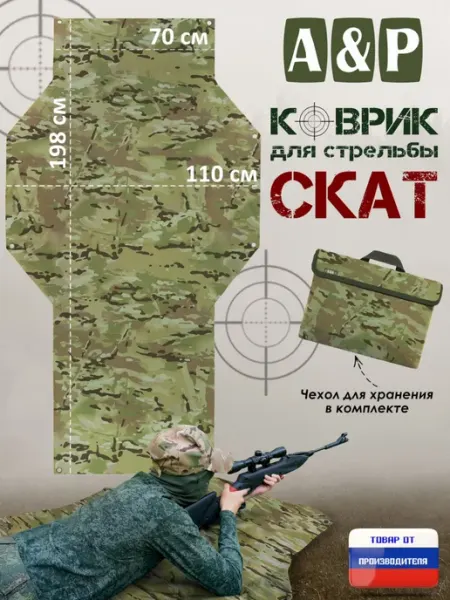 A&P Групп Коврик для стрельбы "Скат" мультикам