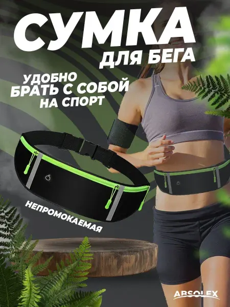 Absolex Сумка на пояс мужская женская для бега