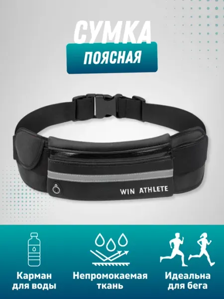 Win Athlete Поясная сумка для спорта бега и фитнеса