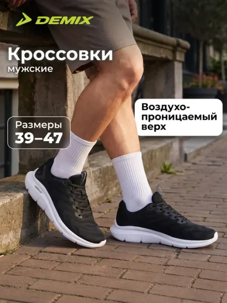 Demix Кроссовки легкие мужские черные с белой подошвой эва