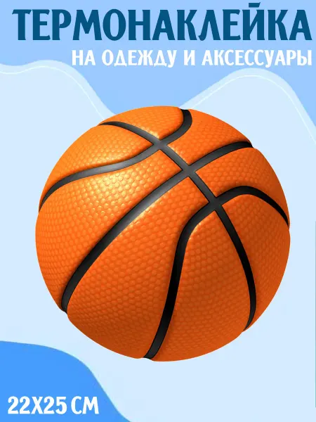 LipSticker Термонаклейка Баскетбол Мячик Nike Спорт