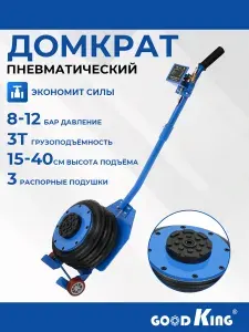Домкрат пневматический GOODKING, 3т