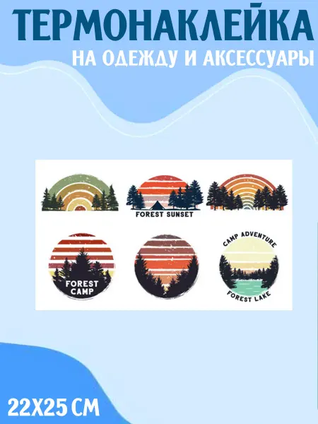 LipSticker Термонаклейка ПРИРОДА ПУТЕШЕСТВИЯ КЕМПИНГ