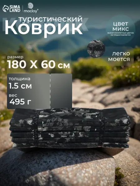 Maclay Коврик туристический складной