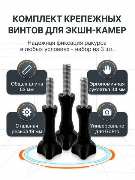 Набор из 3 Болтов для экшн-камер GoPro и аналогов