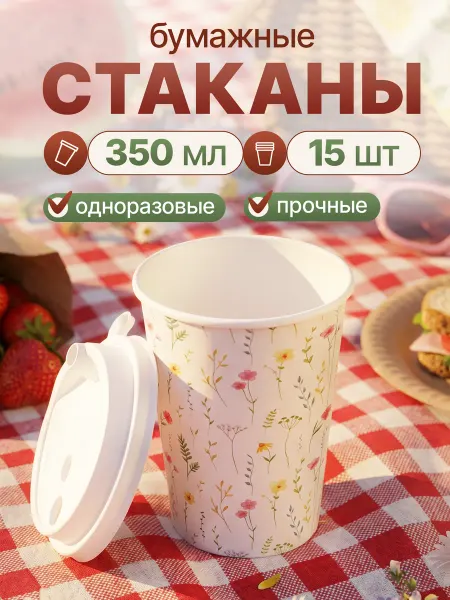 OVVIETA Стаканы одноразовые бумажные для кофе и сока, 15 шт, 350 мл