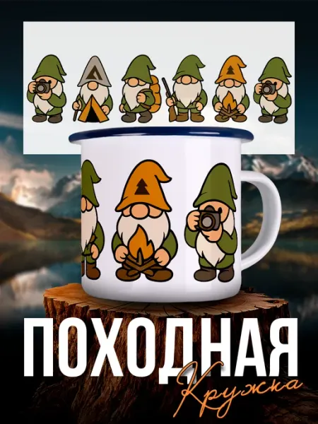 Каждому своё Style Кружка Металлическая Гномы Поход Кемпинг Туризм Приключения
