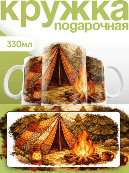 Каждому своё Style Кружка Путешествия Кемпинг Туризм Горы Палатка Костер Фонарь
