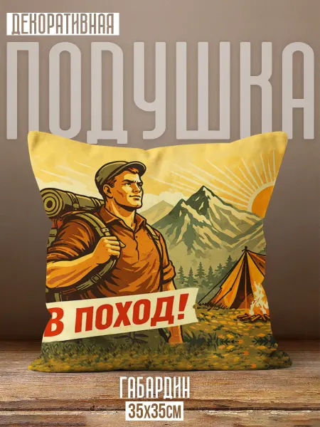 Каждому своё Style Подушка Приключения поход кемпинг горы туризм ретро стиль