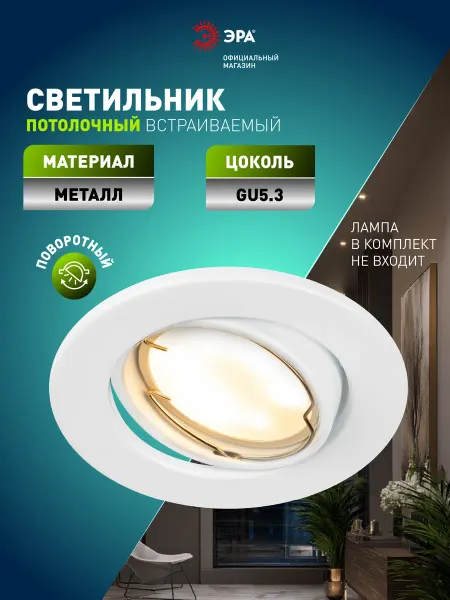 ЭРА Светильник встраиваемый поворотный под лампу GU5.3