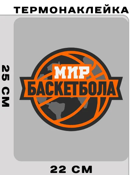 МИЛЛИОН НАКЛЕЕК Термонаклейка мир баскетбола