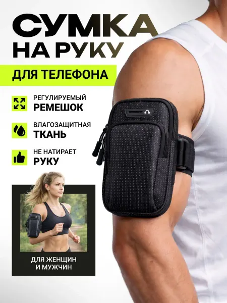 Чехол - сумка для бега и спорта на рук