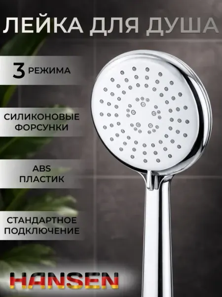 Hansen Лейка для душа 3 режима