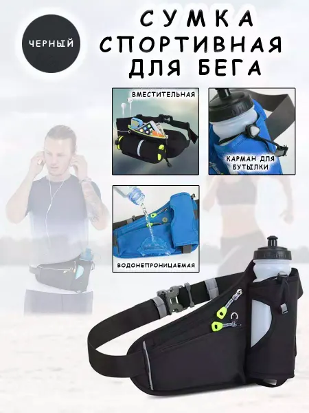 ИП Романова А. А. Сумка спортивная на пояс с карманом для бутылки