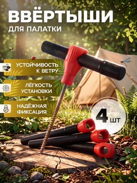Ввертыши для крепления палатки, колышки для шатра 4 штуки