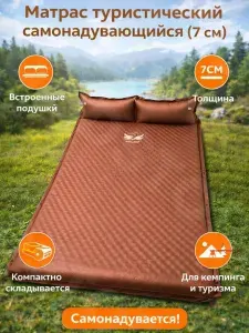 Матрас туристический двухместный самонадувающийся