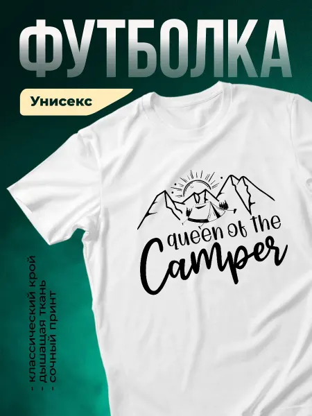 КлассныеШтучки Футболка белая туризм принт палатка королева кемпинга