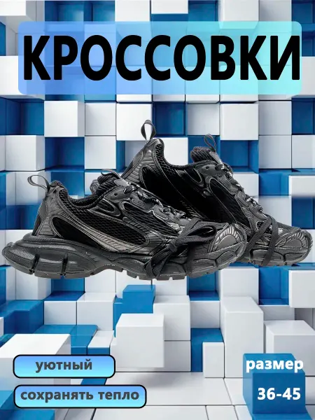Баленсиага кроссовки