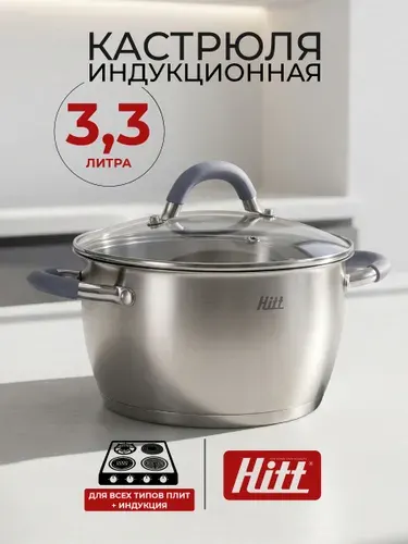 Кастрюля с крышкой Hitt 3,3 литра, для индукционной плиты