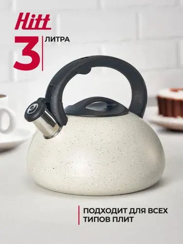 Чайник cо свистком Hitt 3 литра для плиты
