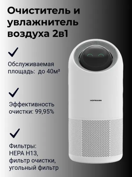 Очиститель воздуха HOFMANN SAP4535TCWH/HF, электронный, 3 режима работы, ионизация