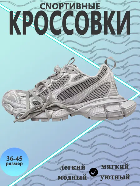 Баленсиага кроссовки
