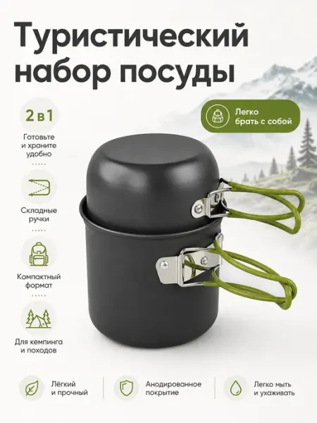 Набор посуды туристический