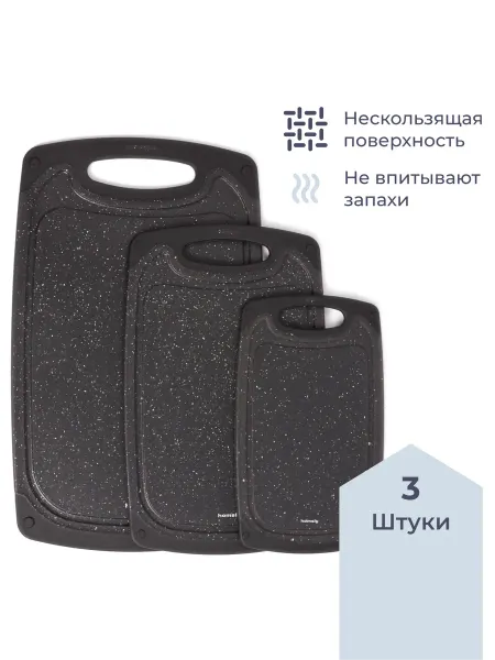 Homsly Набор из 3 разделочных досок, чёрный