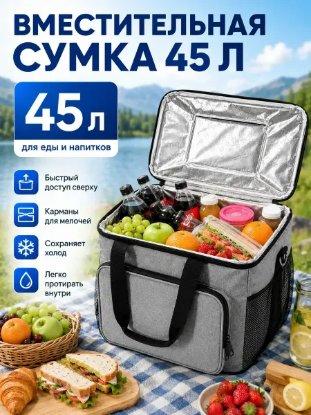Сумка-холодильник термосумка 45 л для пикника