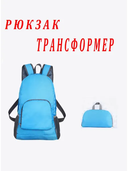 Складной рюкзак трансформер
