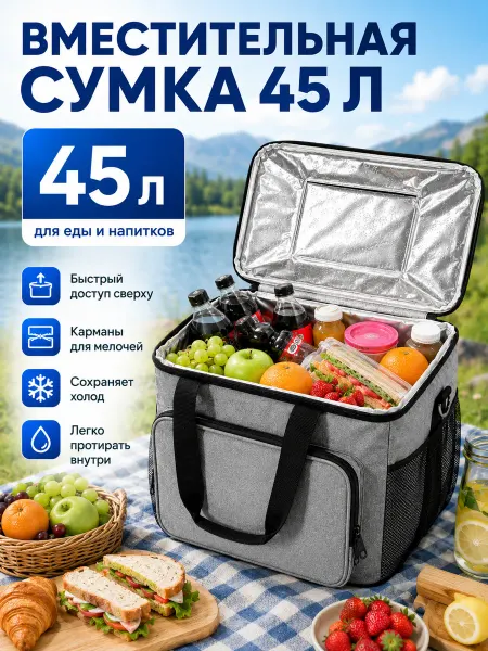 Сумка-холодильник термосумка 45 л для пикника