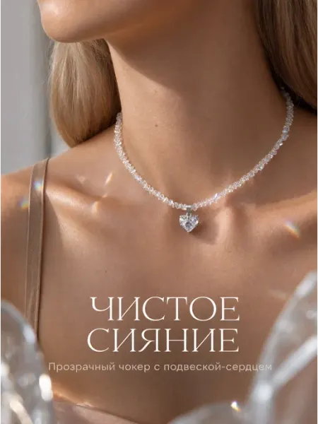 Чокер на шею женский из алмазного стекла бижутерия