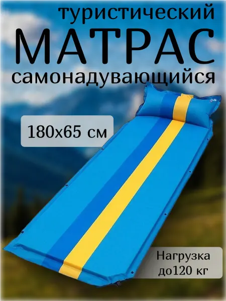 Матрас туристический самонадувающийся